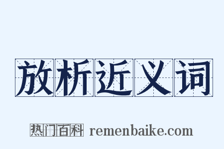 放析近义词是什么意思的图片